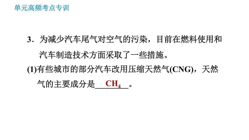 鲁教版九年级下册化学课件 第11单元 单元高频考点专训 专训 化学与社会发展第6页