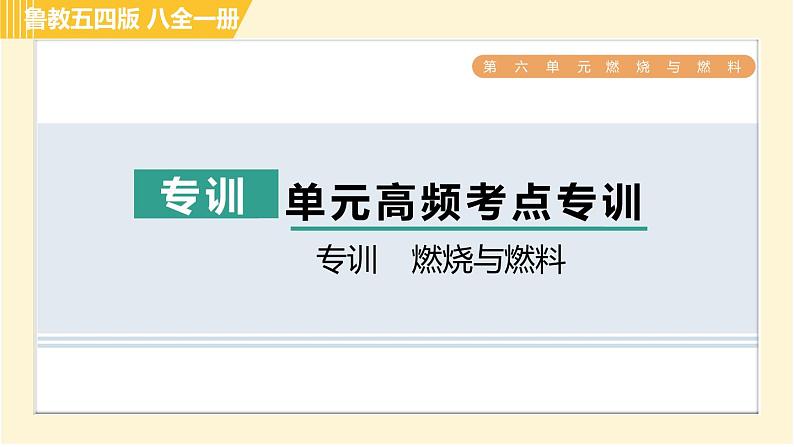 鲁教五四版八年级全一册化学习题课件 第6单元 单元高频考点专训 燃烧与燃料01