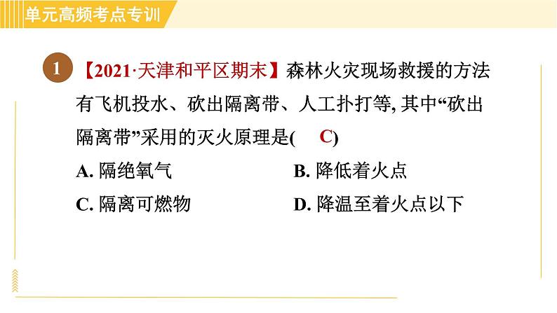 鲁教五四版八年级全一册化学习题课件 第6单元 单元高频考点专训 燃烧与燃料03