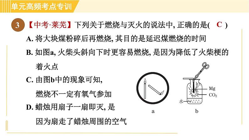 鲁教五四版八年级全一册化学习题课件 第6单元 单元高频考点专训 燃烧与燃料06