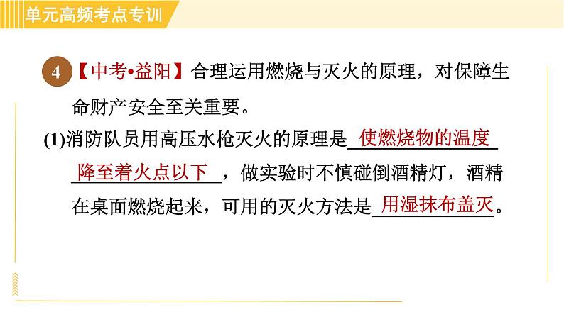 鲁教五四版八年级全一册化学习题课件 第6单元 单元高频考点专训 燃烧与燃料08