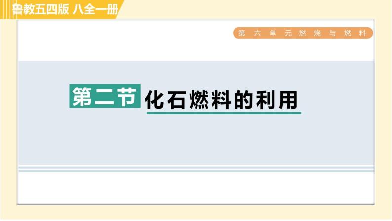 鲁教五四版八年级全一册化学习题课件 第6单元 6.2 化石燃料的利用01