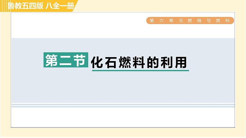 鲁教五四版八年级全一册化学习题课件 第6单元 6.2 化石燃料的利用01