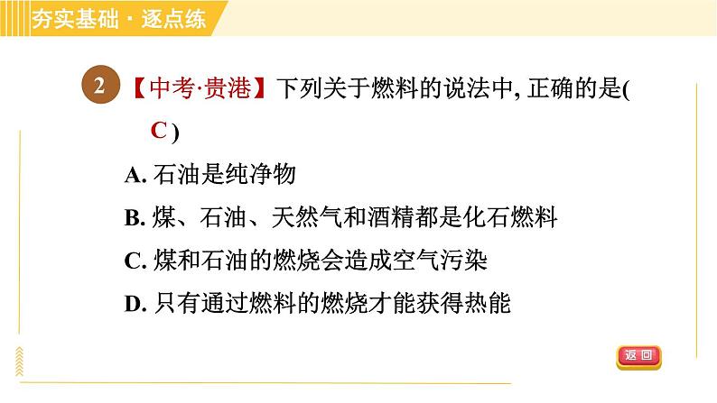 鲁教五四版八年级全一册化学习题课件 第6单元 6.2 化石燃料的利用04