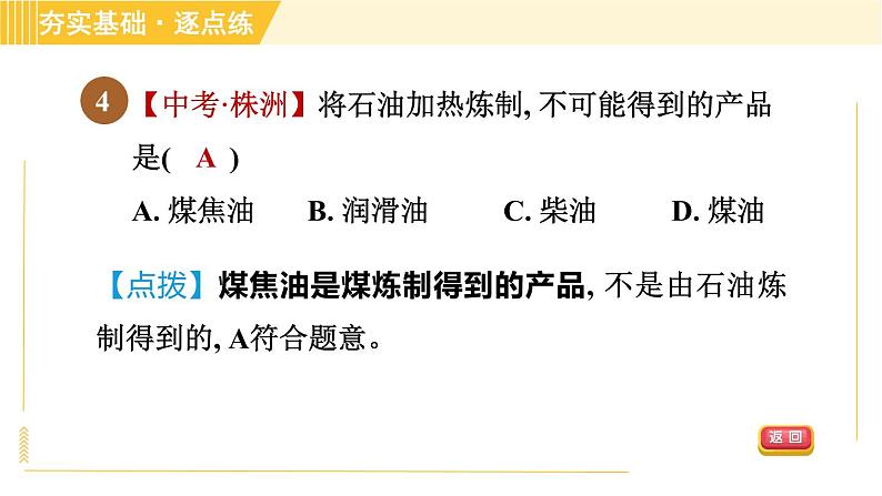 鲁教五四版八年级全一册化学习题课件 第6单元 6.2 化石燃料的利用06