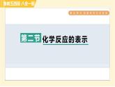 鲁教五四版八年级全一册化学习题课件 第5单元 5.2 化学反应的表示