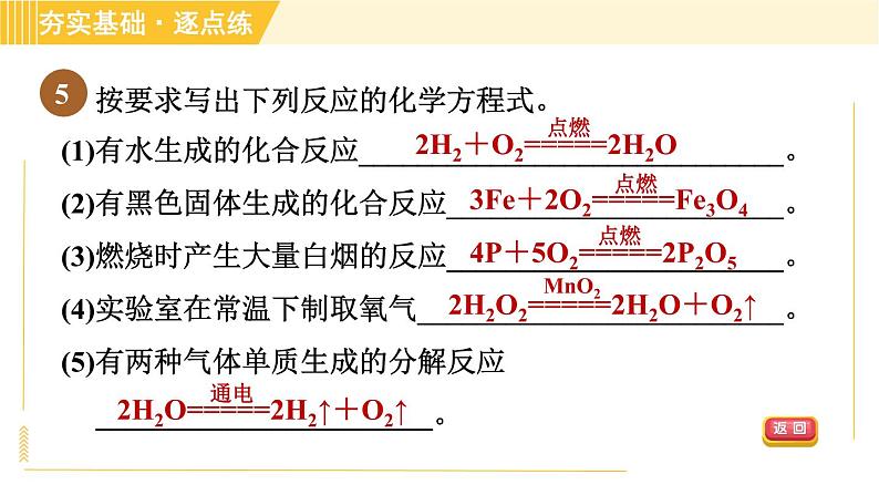 鲁教五四版八年级全一册化学习题课件 第5单元 5.2 化学反应的表示第7页