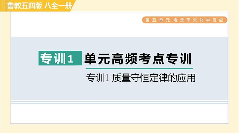 鲁教五四版八年级全一册化学习题课件 第5单元 单元高频考点专训 专训1 质量守恒定律的应用01