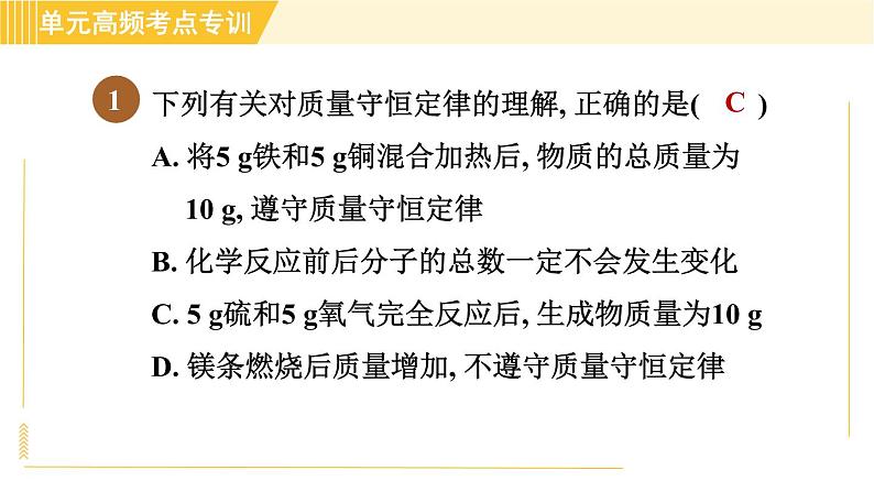 鲁教五四版八年级全一册化学习题课件 第5单元 单元高频考点专训 专训1 质量守恒定律的应用03