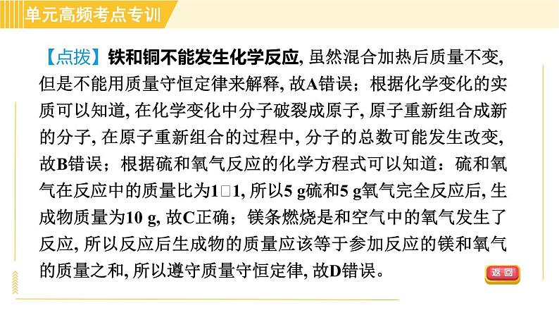 鲁教五四版八年级全一册化学习题课件 第5单元 单元高频考点专训 专训1 质量守恒定律的应用04