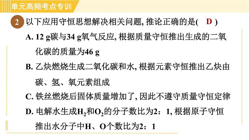 鲁教五四版八年级全一册化学习题课件 第5单元 单元高频考点专训 专训1 质量守恒定律的应用05