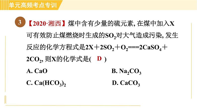 鲁教五四版八年级全一册化学习题课件 第5单元 单元高频考点专训 专训1 质量守恒定律的应用07