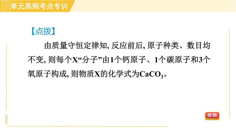 鲁教五四版八年级全一册化学习题课件 第5单元 单元高频考点专训 专训1 质量守恒定律的应用08