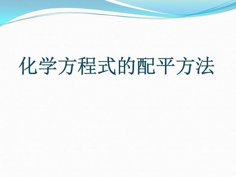 人教版九年级上册《化学方程式的配平方法》课件第1页