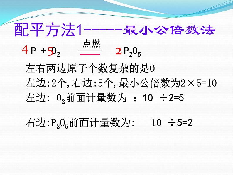 人教版九年级上册《化学方程式的配平方法》课件第8页