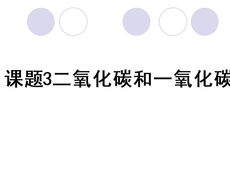 2020-2021学年人教版化学九年级上册二氧化碳与一氧化碳课件1第1页