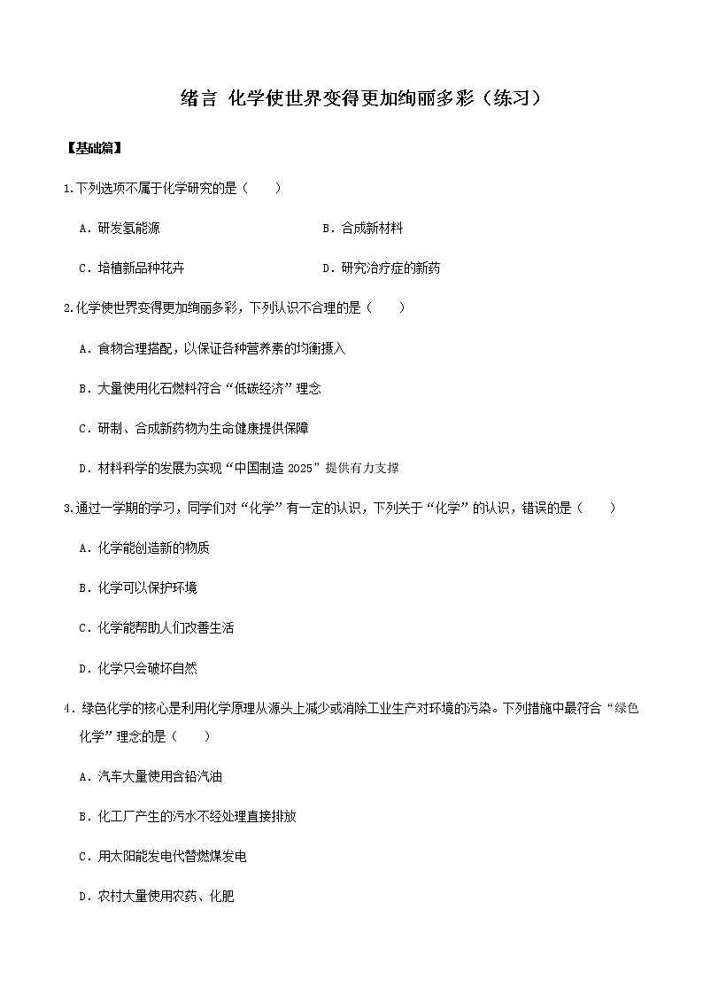 人教版九年级化学上册绪言化学使世界变得更加绚丽多彩课件+学案+练习01
