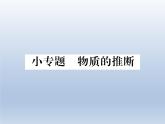 _第8单元 金属 小专题  物质的推断 习题课件-2020-2021学年九年级化学下册