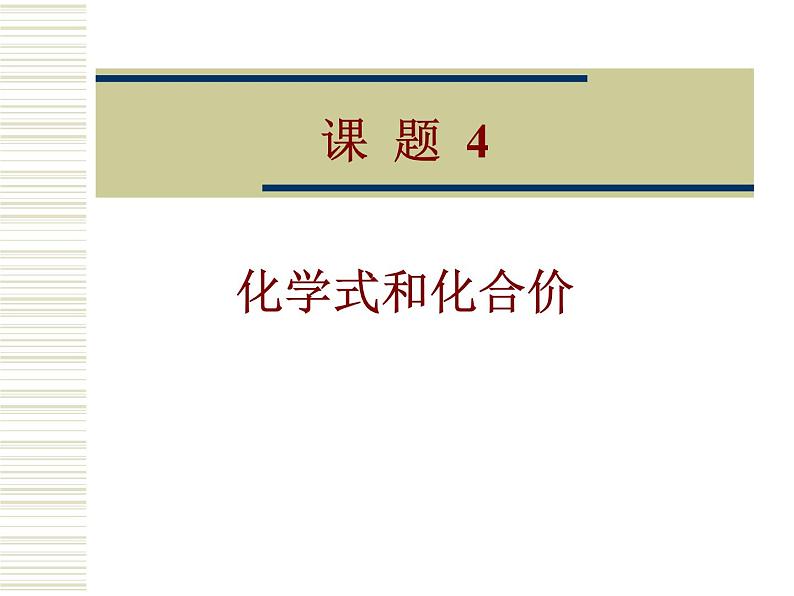 2020-2021学年九年级化学人教版上册 4.4 化学式与化合价 课件第2页