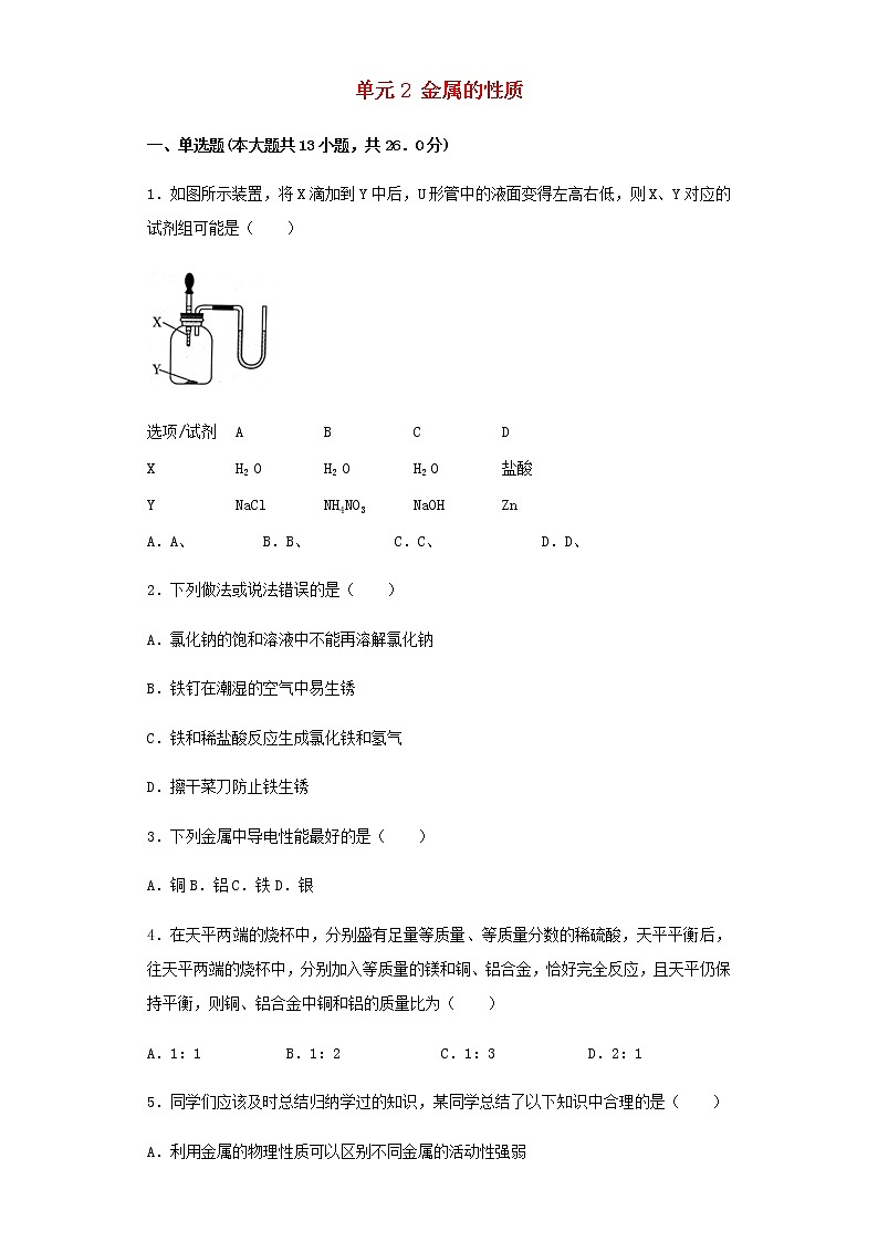 新仁爱版 九年级化学下册专题8金属和金属材料单元2金属的性质同步练习（含解析）第1页