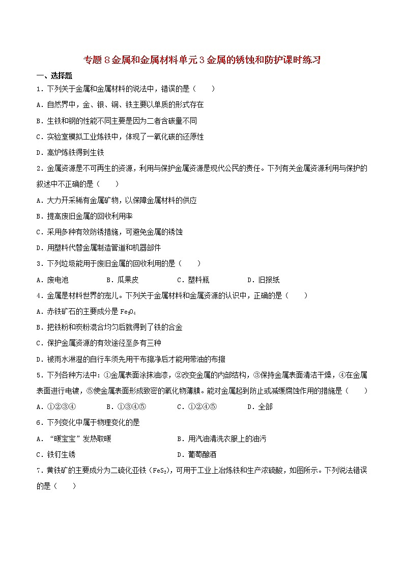 新仁爱版 九年级化学下册专题8金属和金属材料单元3金属的锈蚀和防护课时练习（含解析）01