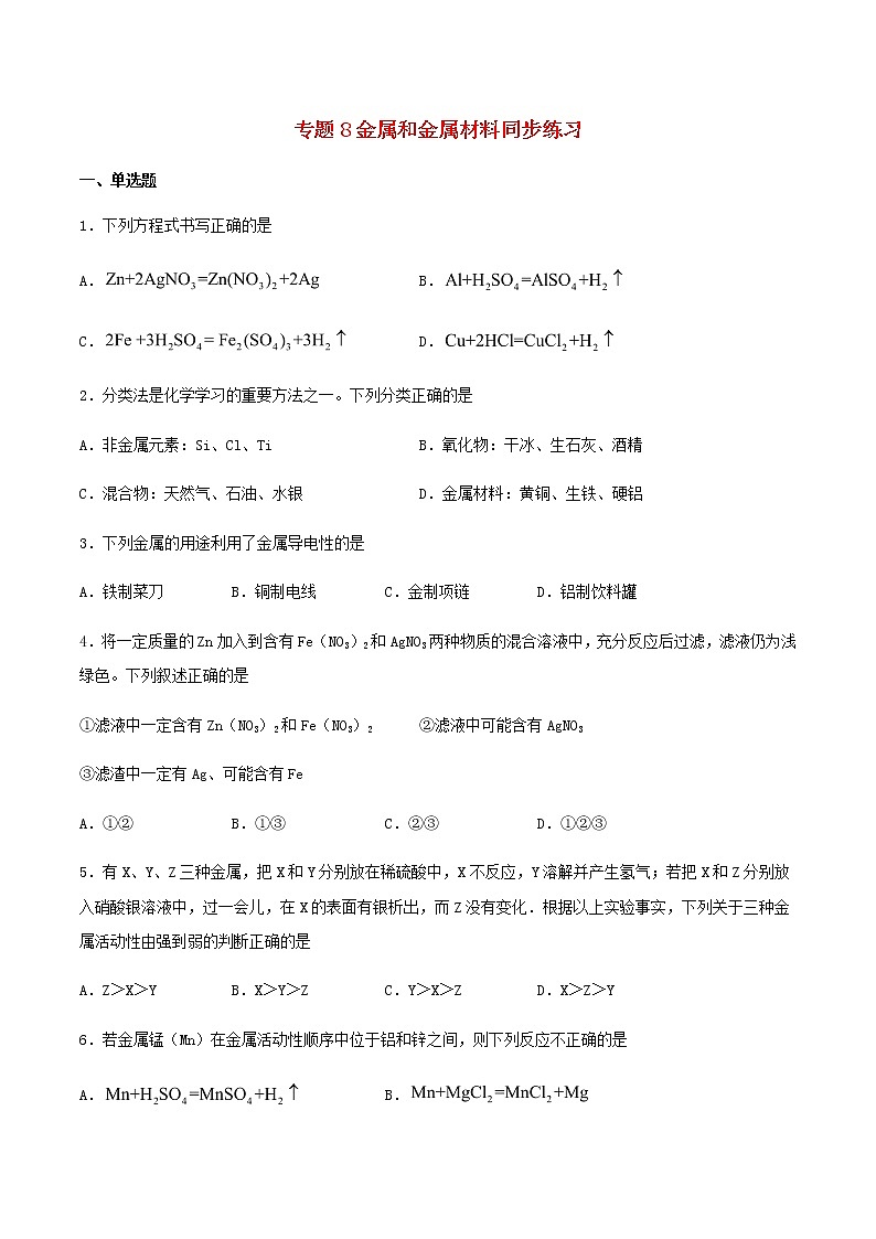 新仁爱版 九年级化学下册专题8金属和金属材料同步练习（含解析）01
