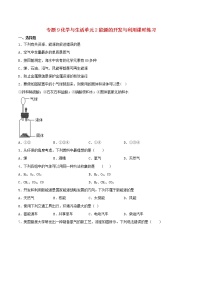 初中化学仁爱湘教版九年级下册专题九 化学与生活单元2 能源的开发与利用课时练习