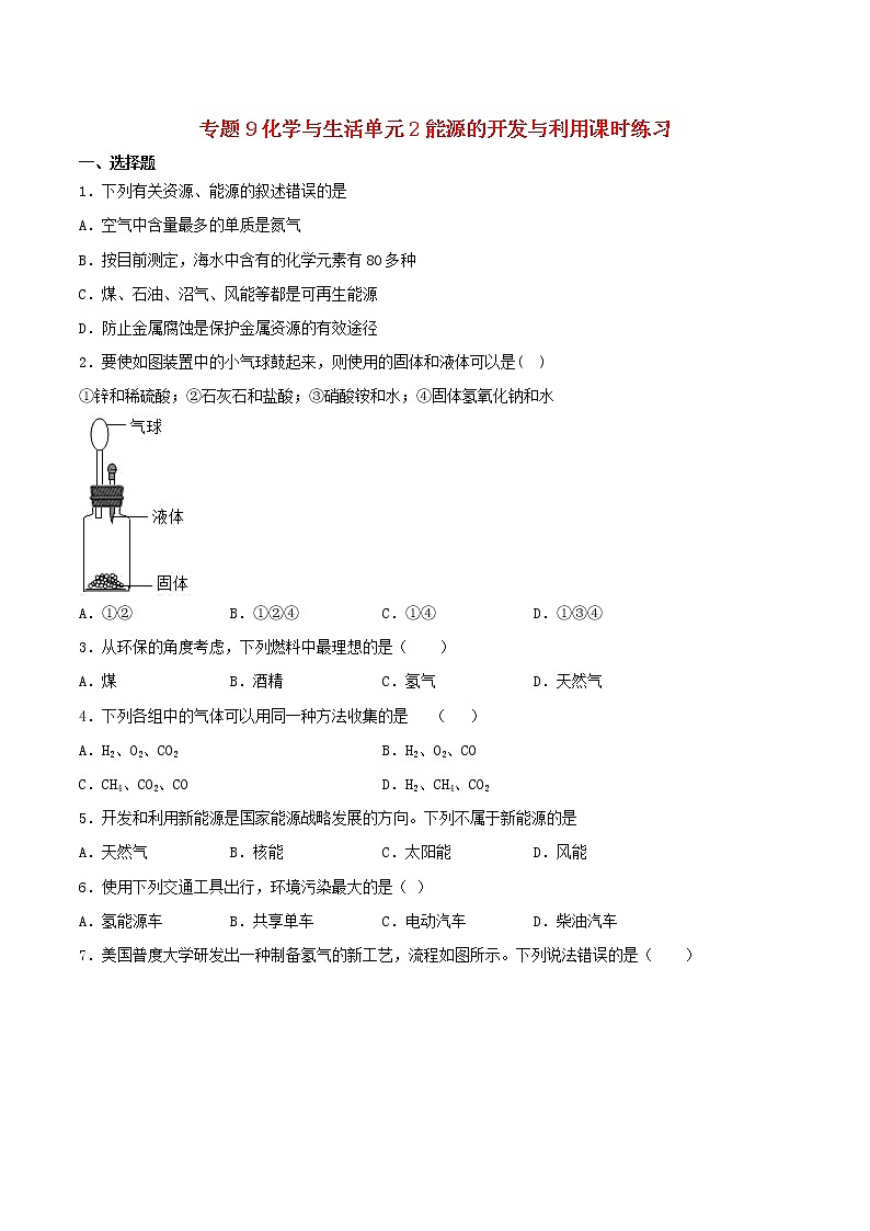 新仁爱版 九年级化学下册专题9化学与生活单元2能源的开发与利用课时练习（含解析）第1页