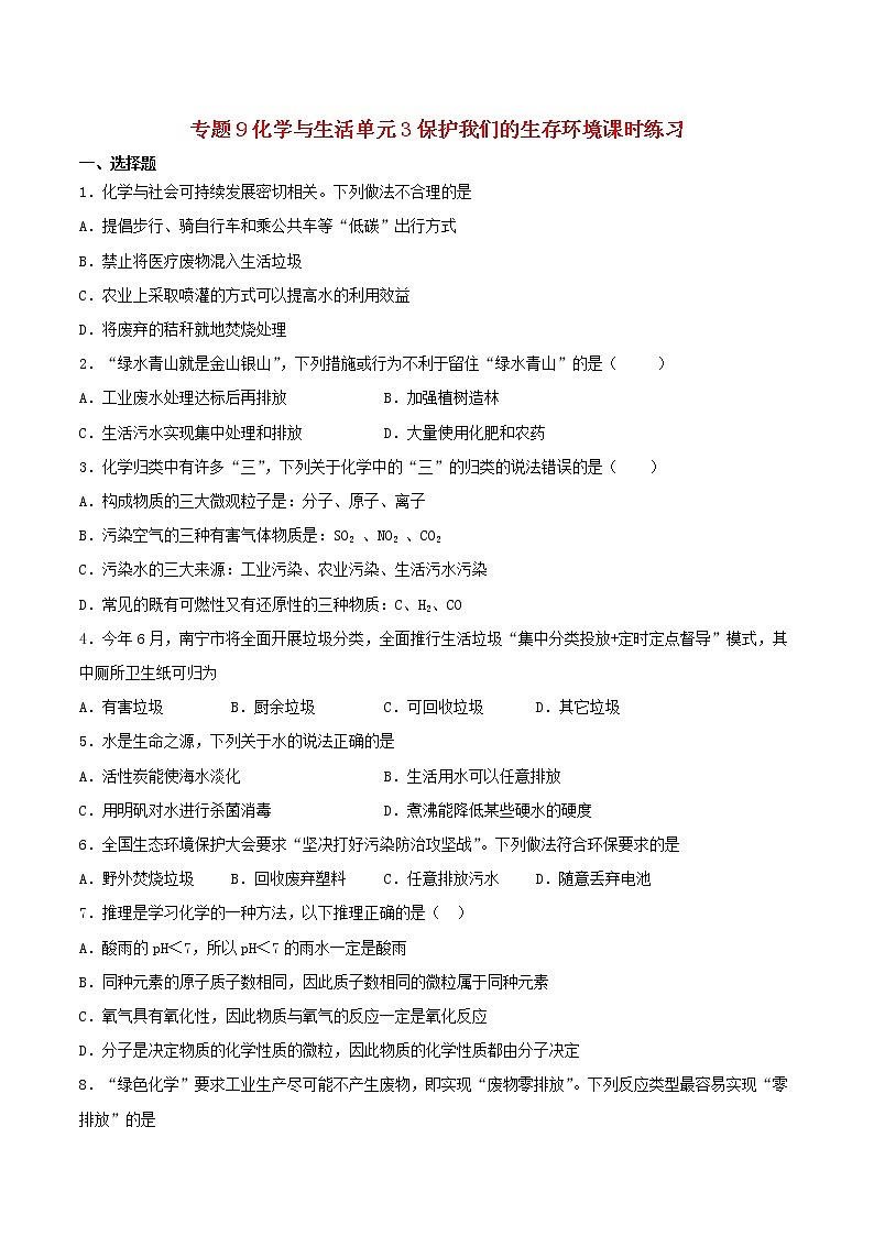 新仁爱版 九年级化学下册专题9化学与生活单元3保护我们的生存环境课时练习（含解析）第1页