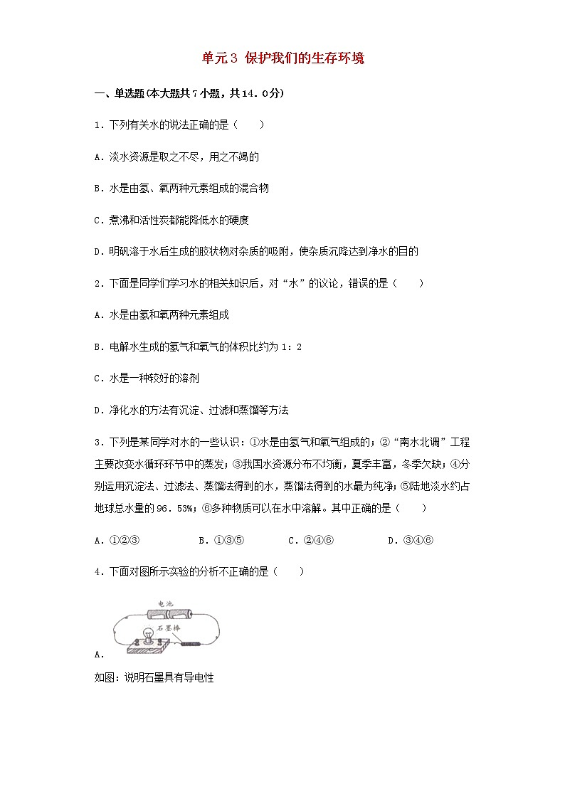 新仁爱版 九年级化学下册专题9化学与生活单元3保护我们的生存环境同步练习（含解析）第1页