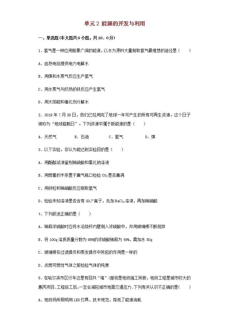新仁爱版 九年级化学下册专题9化学与生活单元2能源的开发与利用同步练习（含解析）第1页
