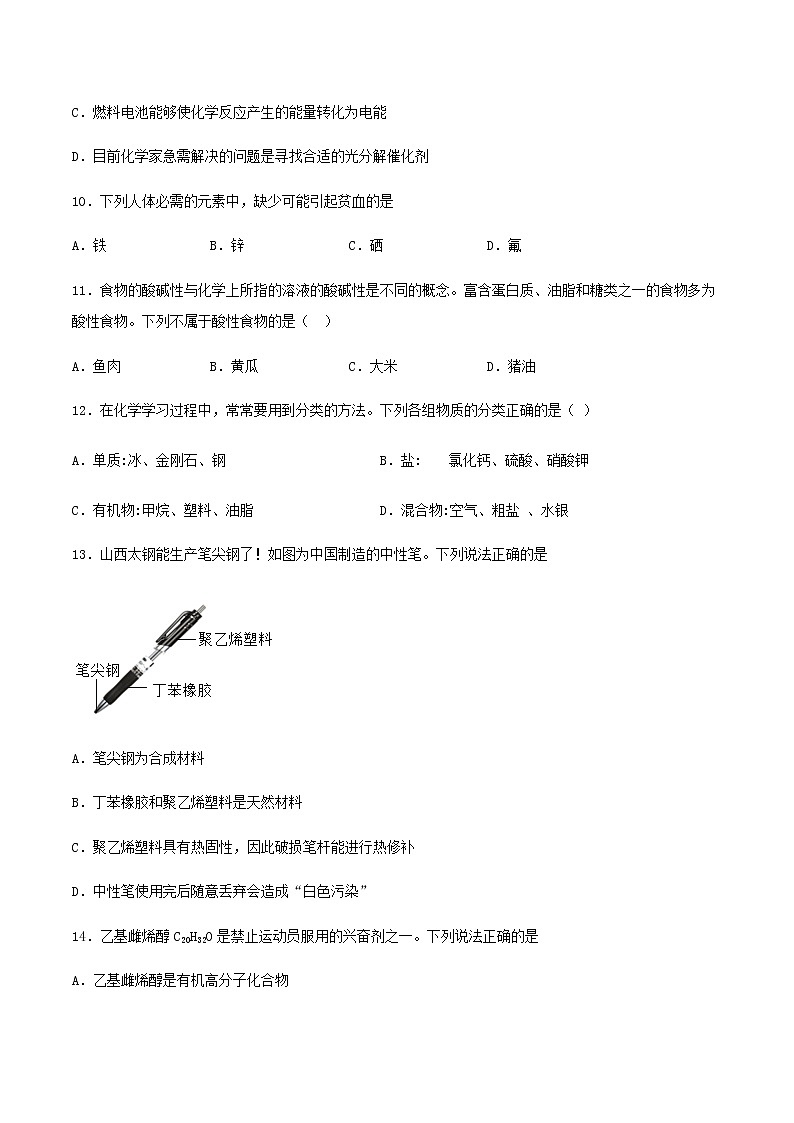 新仁爱版 九年级化学下册专题9化学与生活单元优化（含解析）第3页