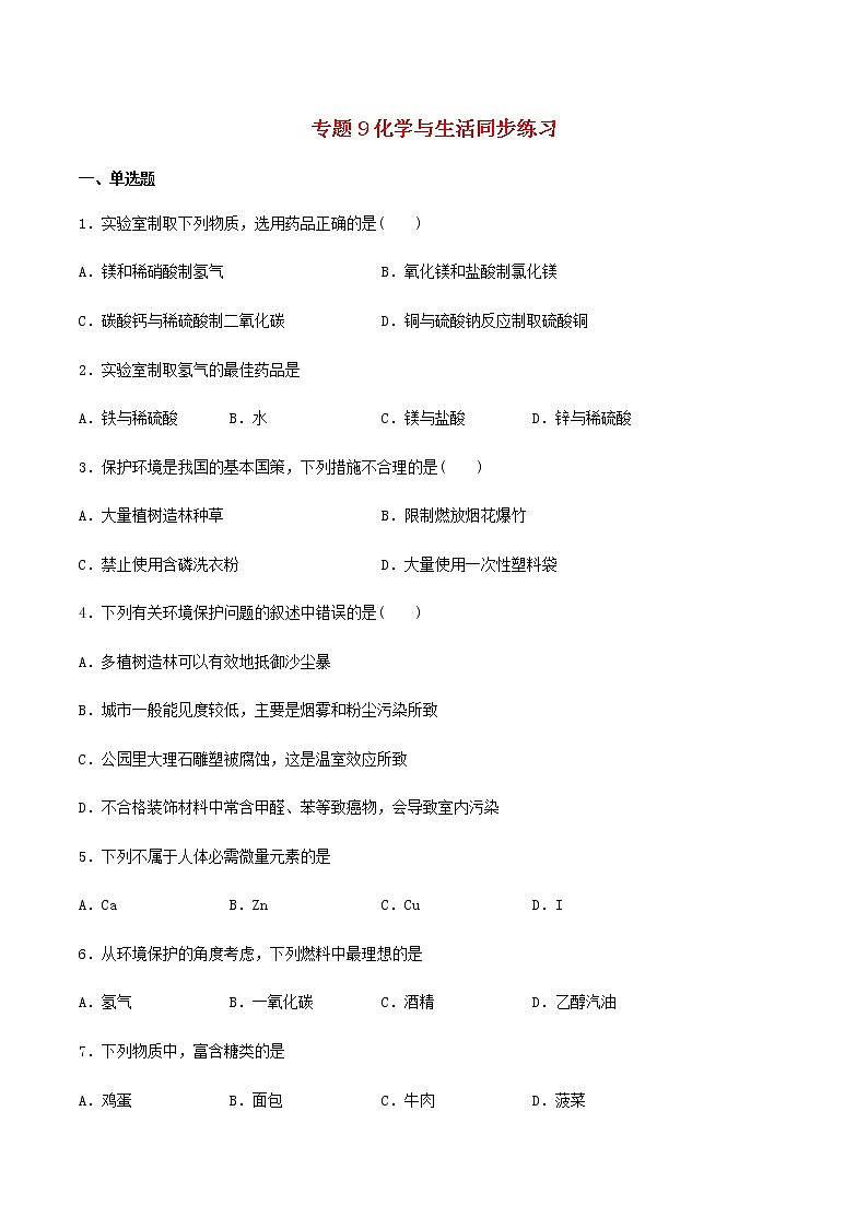 新仁爱版 九年级化学下册专题9化学与生活同步练习（含解析）第1页