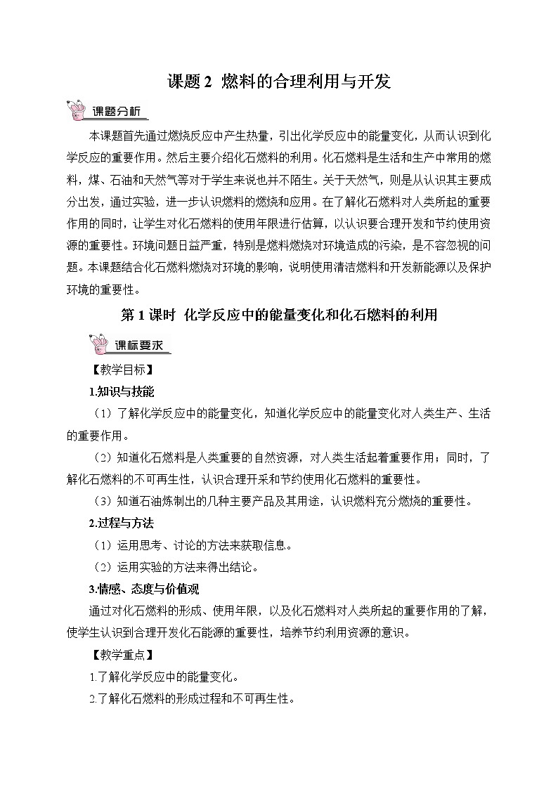 人教版九年级化学上册7.2 燃烧的合理利用与开发 第1课时 课件+教案01