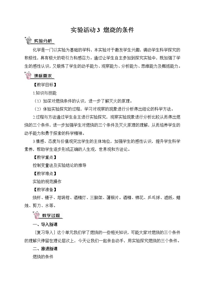 人教版九年级化学上册 实验活动3 燃烧的条件 课件01