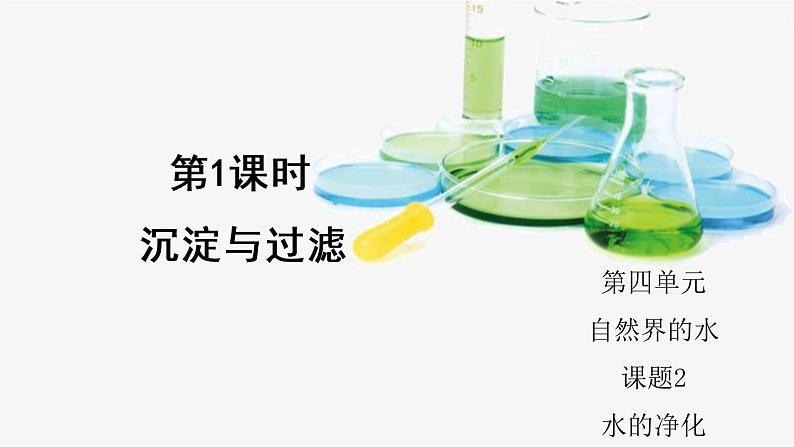 人教版九年级化学上册4.2 水的净化 第1课时 课件教案素材01