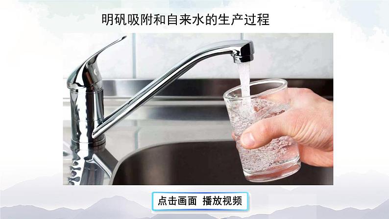 人教版九年级化学上册4.2 水的净化 第1课时 课件教案素材07