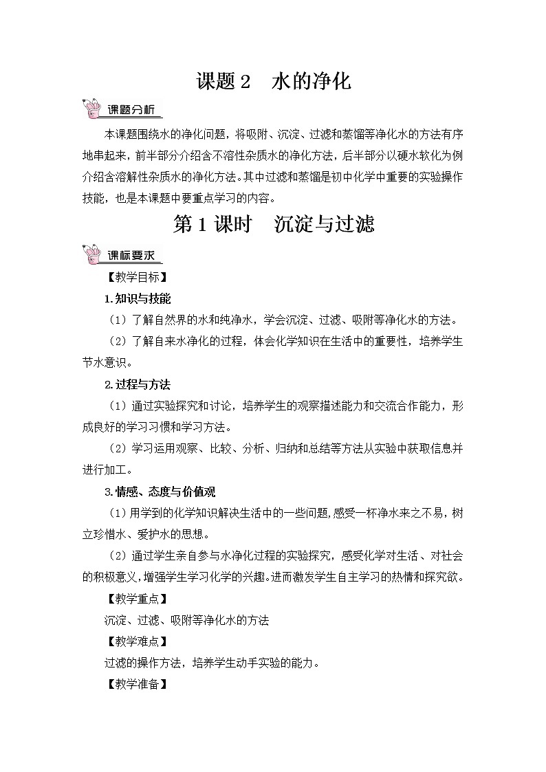 人教版九年级化学上册4.2 水的净化 第1课时 课件教案素材01