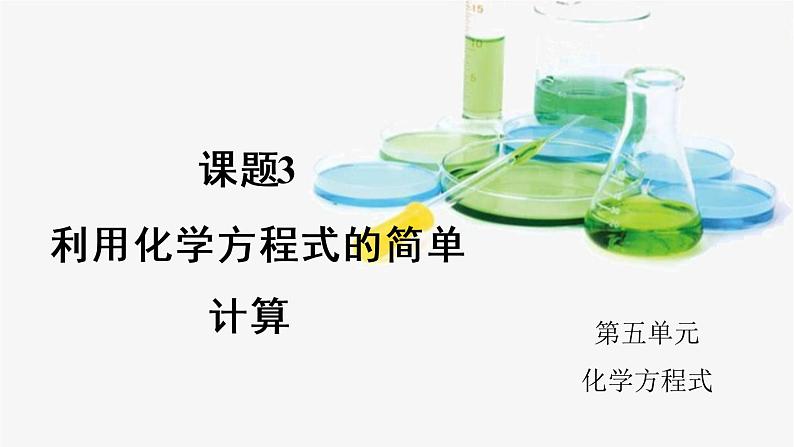 课题3 利用化学方程式的简单计算第1页