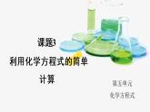 人教版九年级化学上册5.3 利用化学方程式的简单计算 课件教案素材