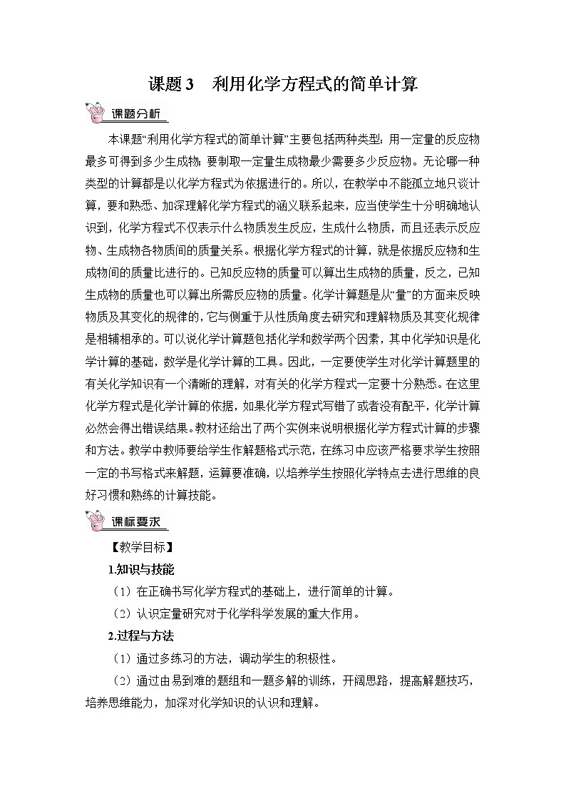 课题3 利用化学方程式的简单计算（教案）第1页