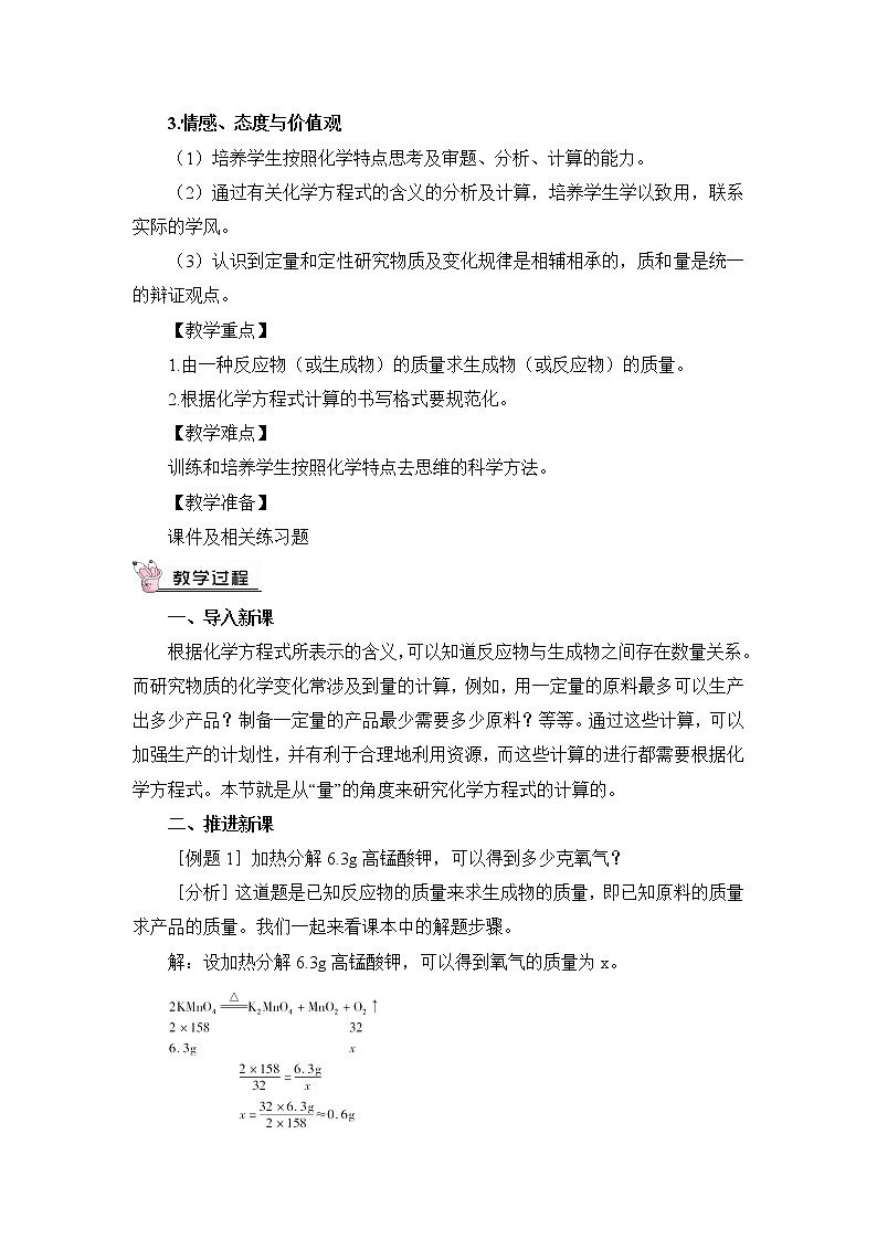 课题3 利用化学方程式的简单计算（教案）第2页