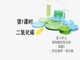 人教版九年級化學(xué)上冊6.3 二氧化碳和一氧化碳 第1課時 課件教案素材