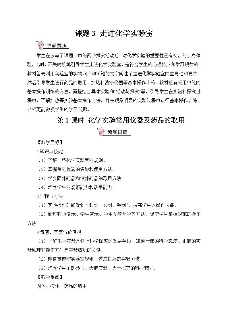 第1课时 化学实验常用仪器及药品的取用（教案）第1页