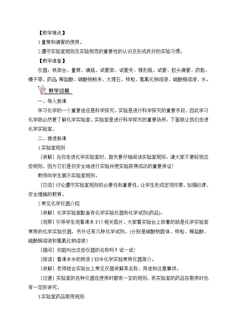 第1课时 化学实验常用仪器及药品的取用（教案）第2页
