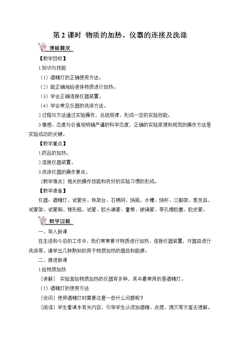 第2课时 物质的加热、仪器的连接及洗涤（教案）第1页