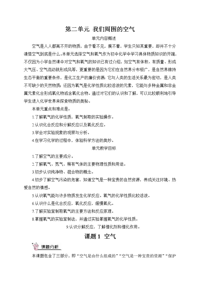 第1课时 空气是由什么组成的（教案）第1页