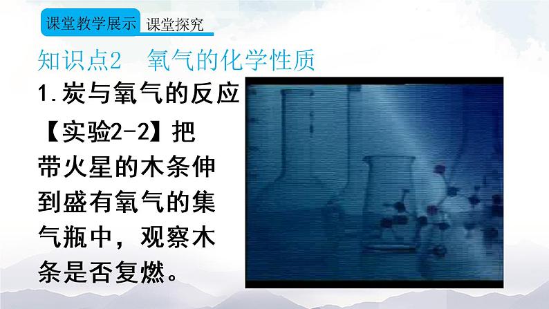 人教版九年级化学上册2.2 氧气 课件教案素材06