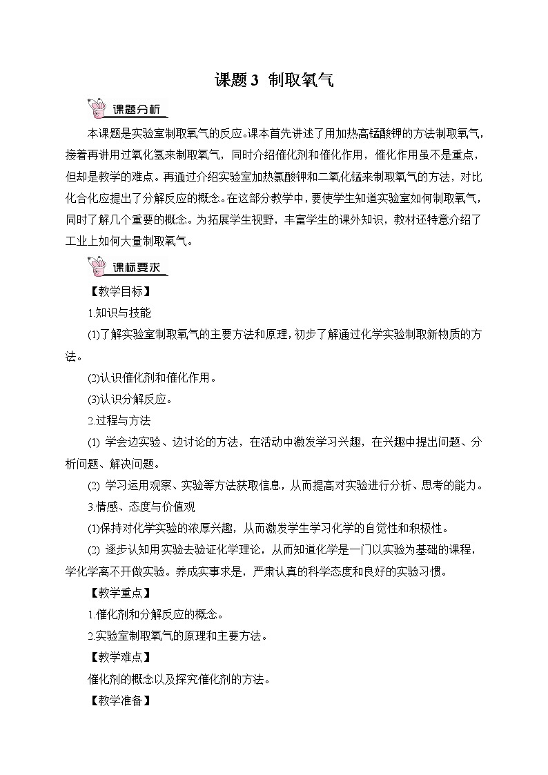 人教版九年级化学上册2.3 制取氧气 课件教案素材01