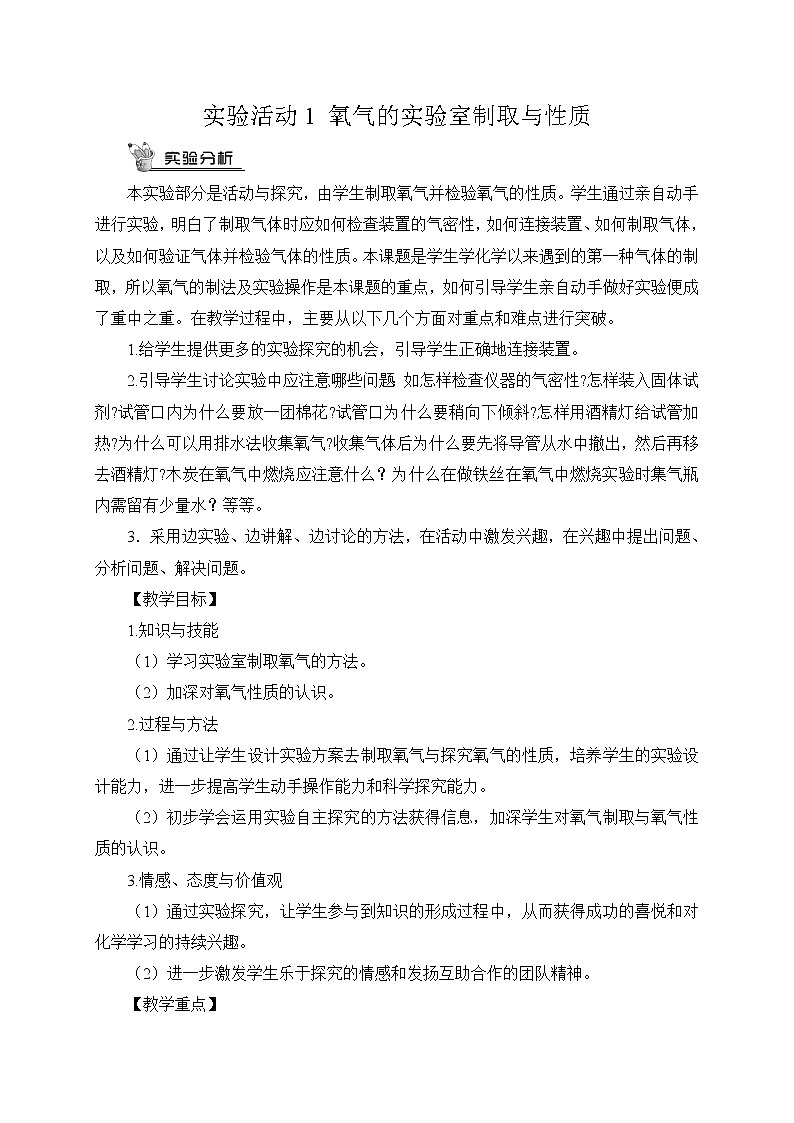 实验活动1 氧气的实验室制取与性质（教案）第1页